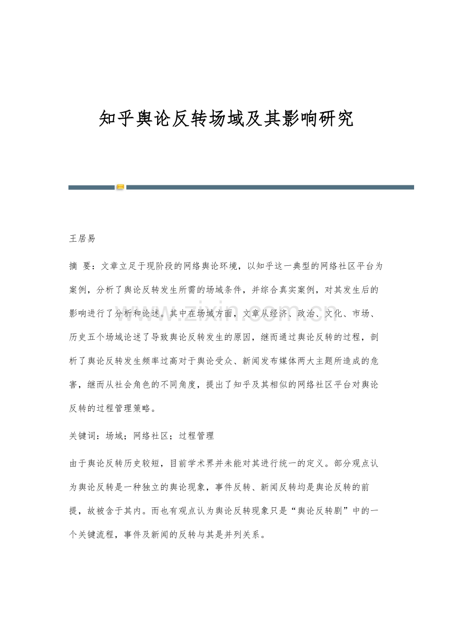 知乎舆论反转场域及其影响研究.docx_第1页