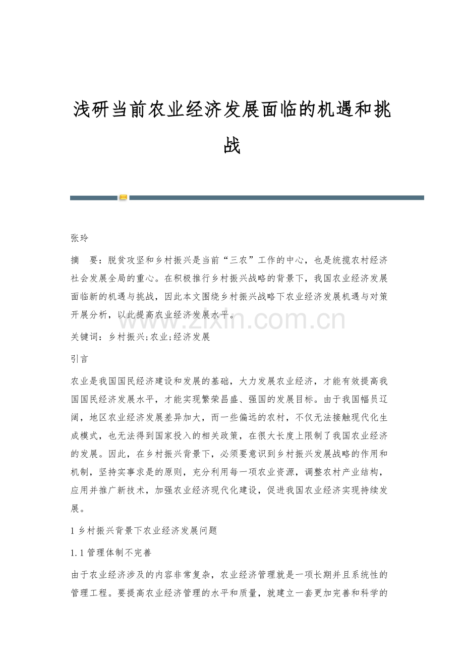 浅研当前农业经济发展面临的机遇和挑战.docx_第1页