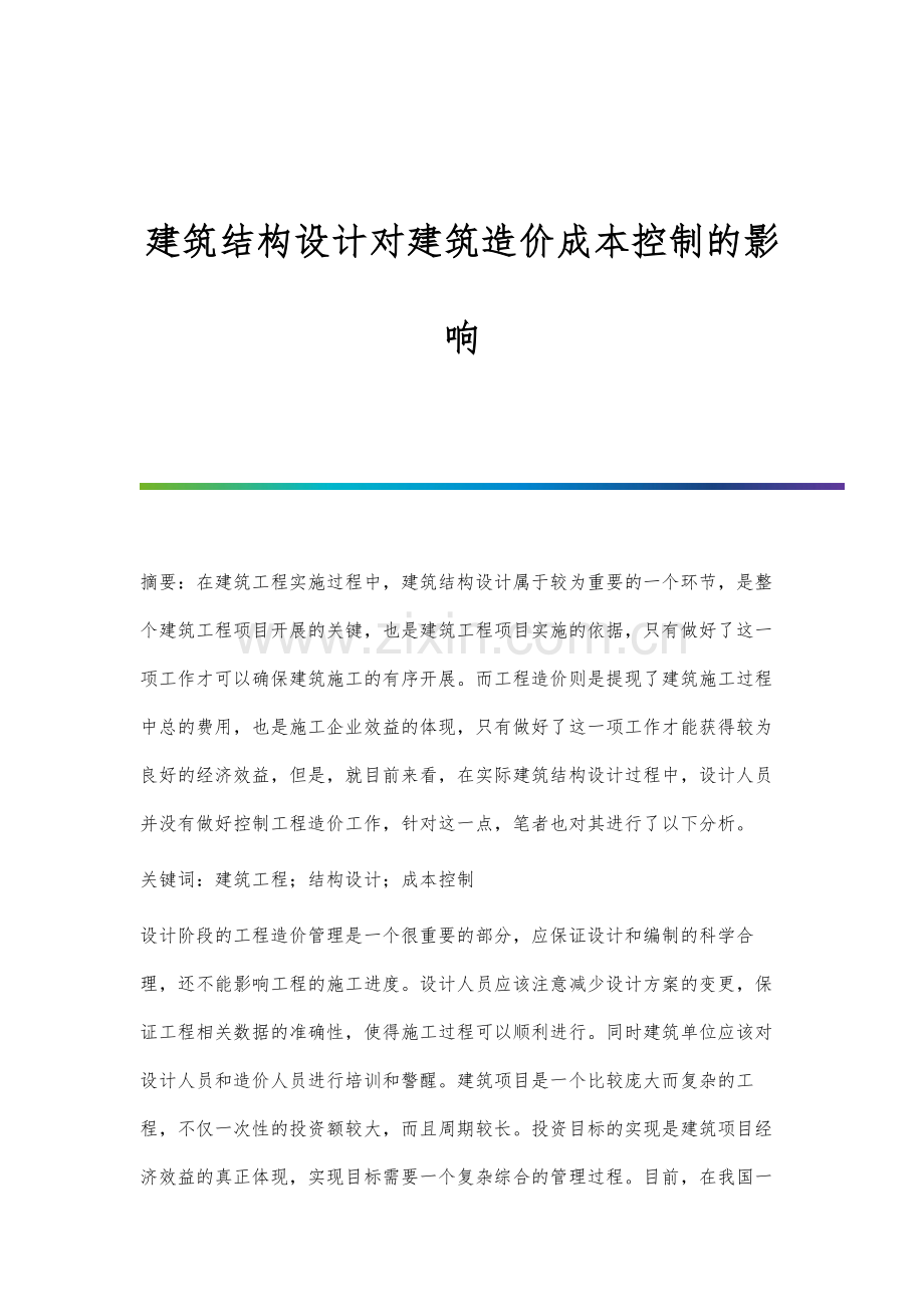 建筑结构设计对建筑造价成本控制的影响.docx_第1页