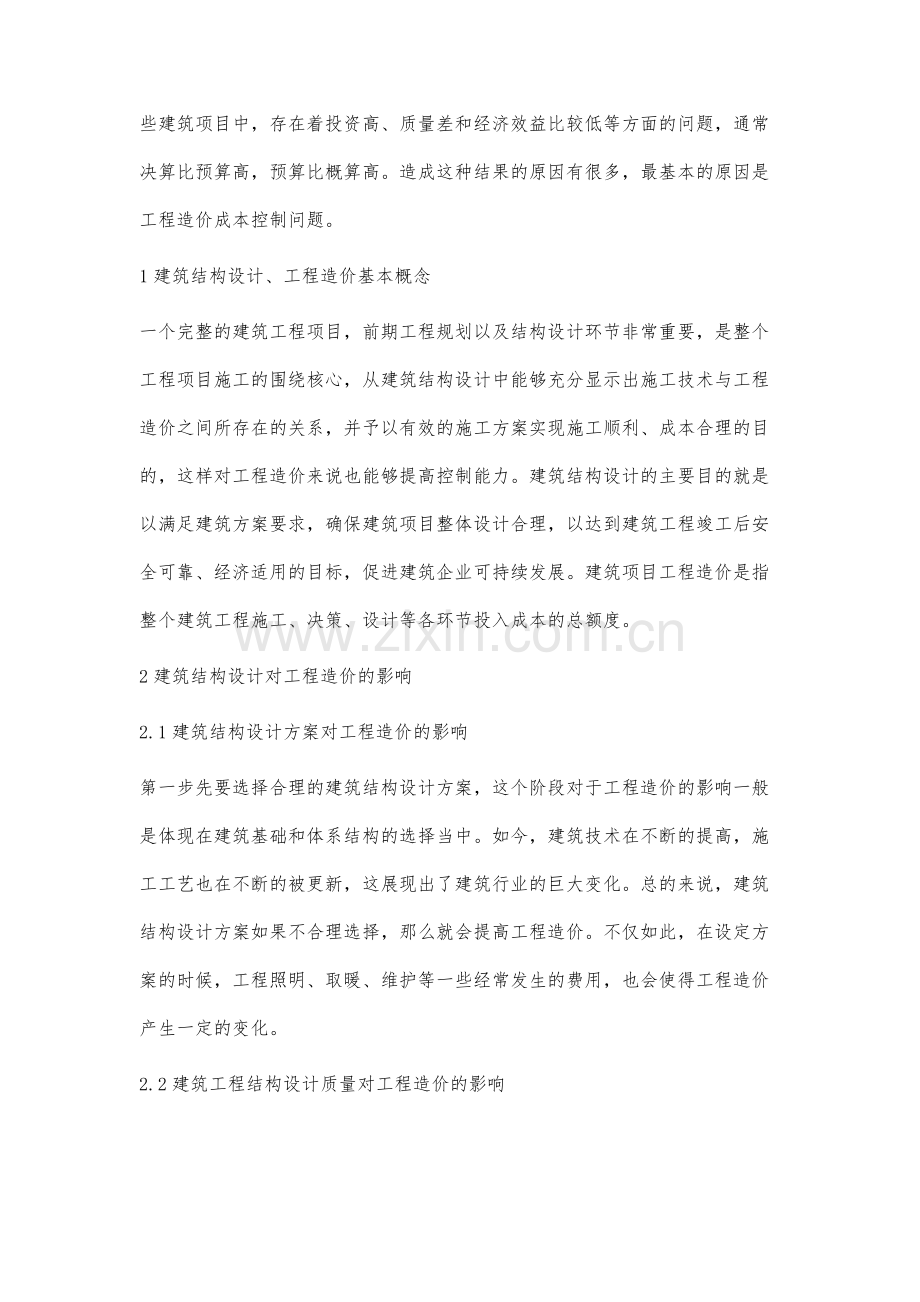 建筑结构设计对建筑造价成本控制的影响.docx_第2页