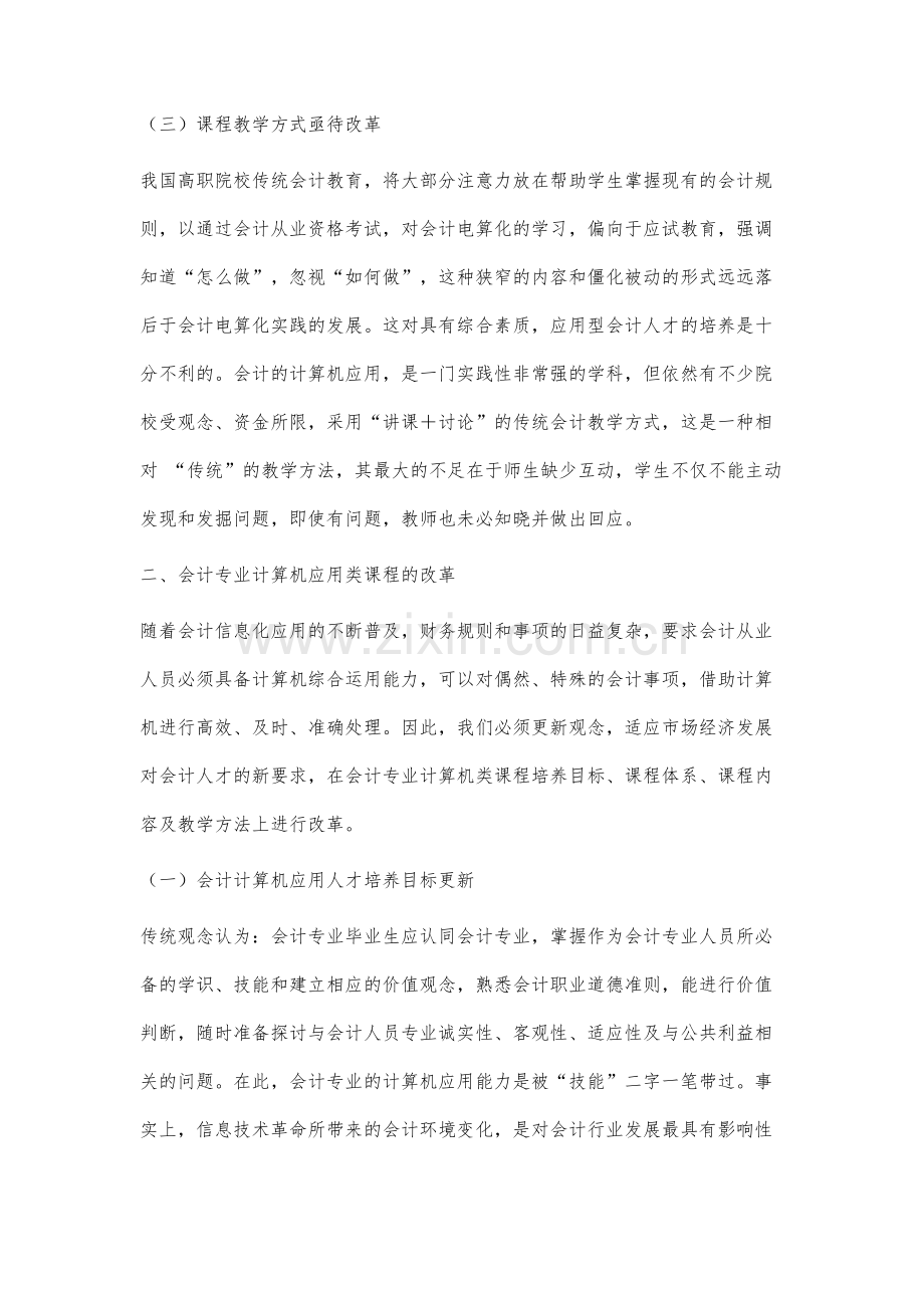 高职院校会计专业计算机应用类课程的改革探讨.docx_第3页