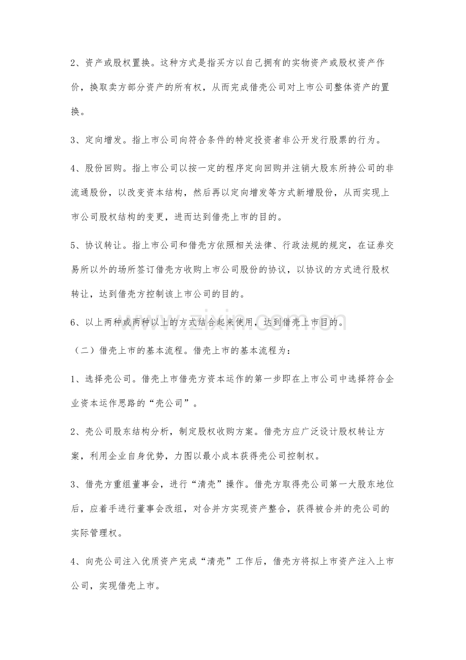 企业借壳上市相关问题分析.docx_第2页