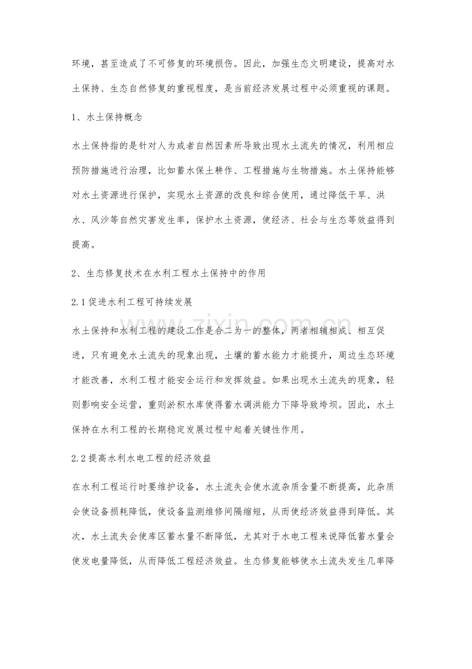 水利工程中水土保持生态修复技术的应用研究.docx_第2页