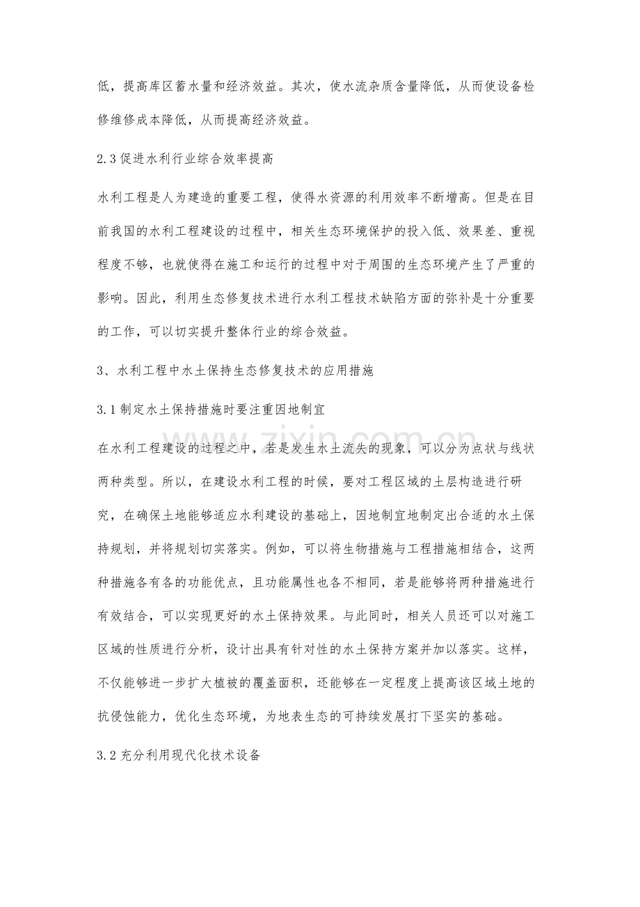 水利工程中水土保持生态修复技术的应用研究.docx_第3页