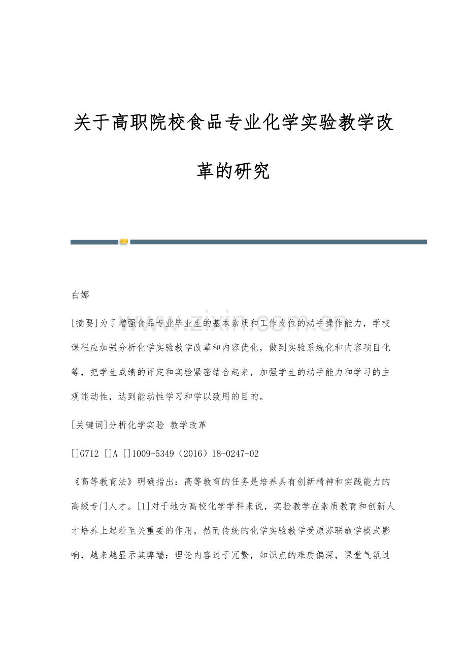 关于高职院校食品专业化学实验教学改革的研究.docx_第1页