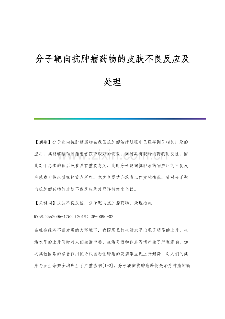 分子靶向抗肿瘤药物的皮肤不良反应及处理.docx_第1页