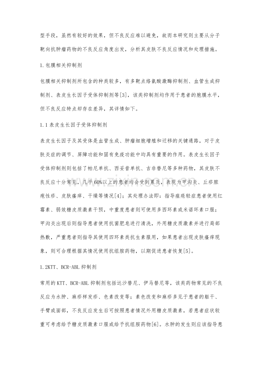 分子靶向抗肿瘤药物的皮肤不良反应及处理.docx_第2页