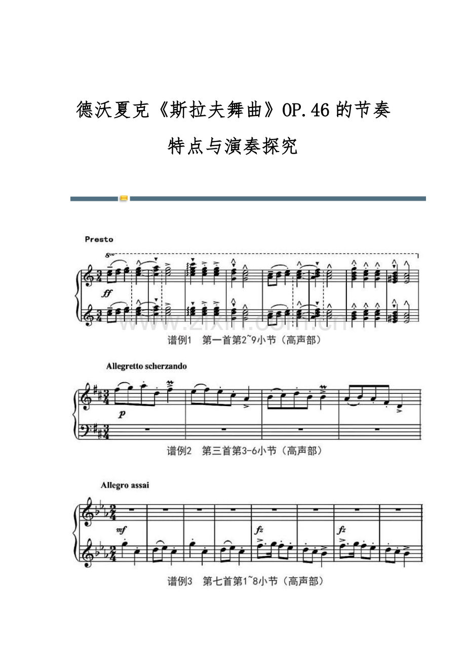 德沃夏克《斯拉夫舞曲》OP.46的节奏特点与演奏探究.docx_第1页