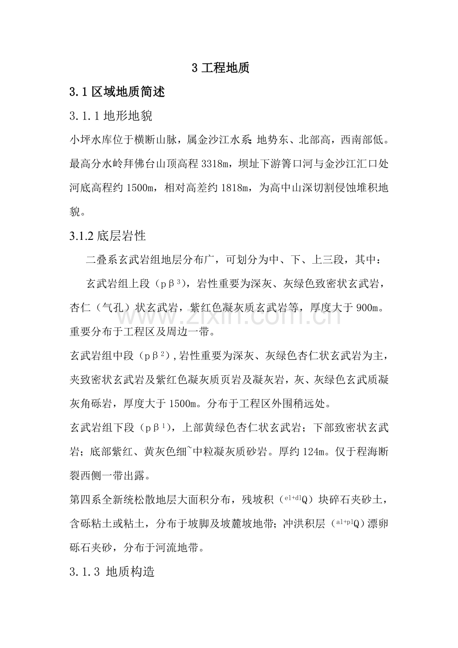 小坪水库工程地质资料.doc_第1页