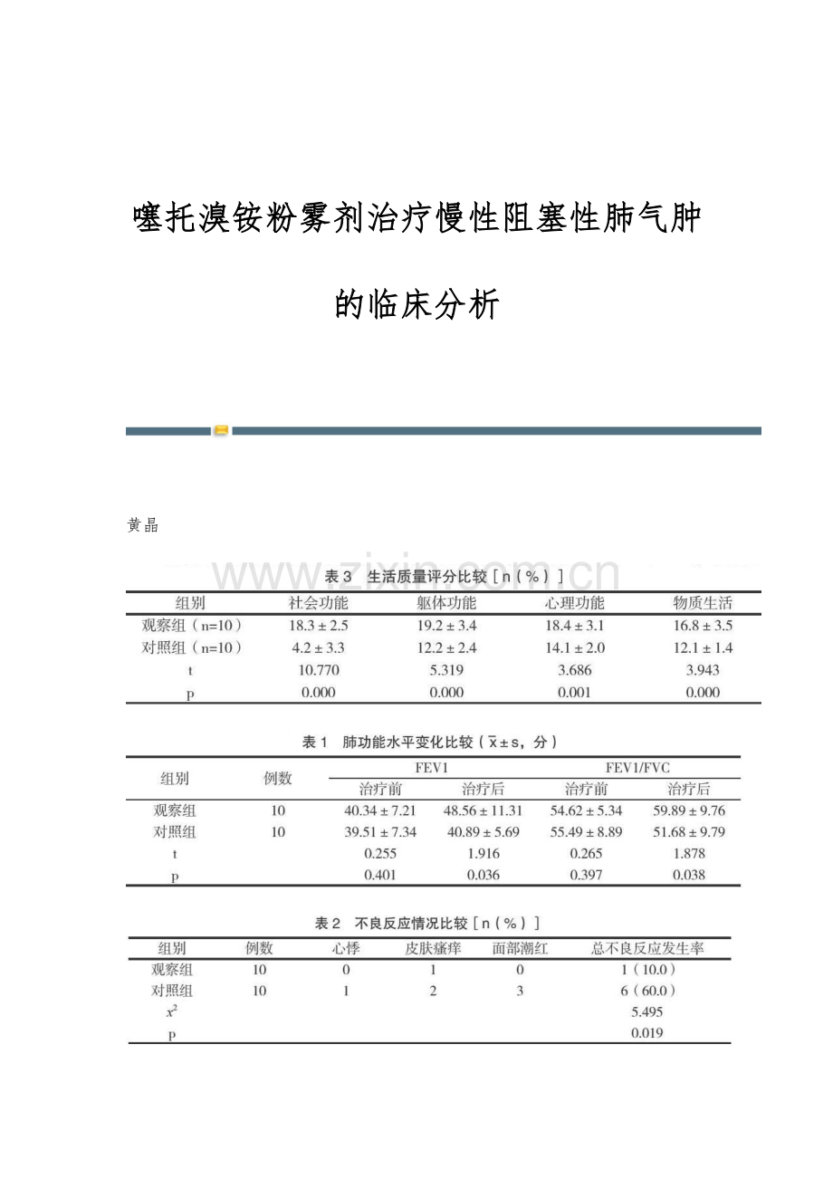 噻托溴铵粉雾剂治疗慢性阻塞性肺气肿的临床分析.docx_第1页