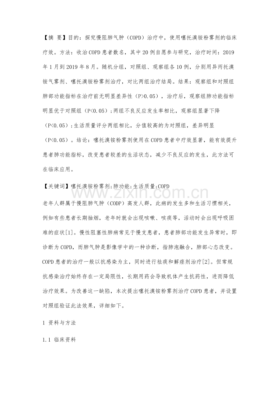 噻托溴铵粉雾剂治疗慢性阻塞性肺气肿的临床分析.docx_第2页