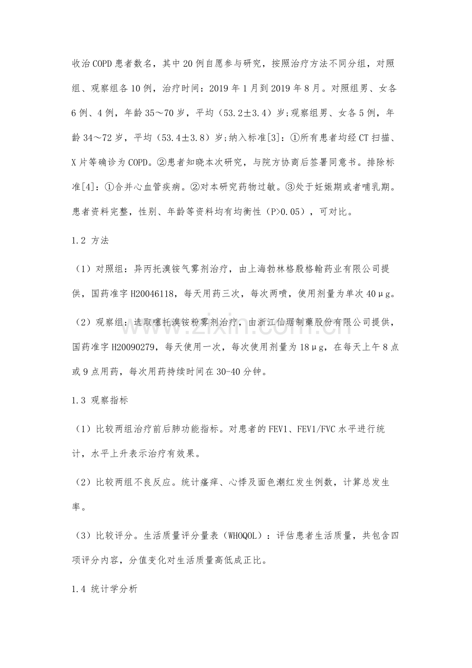 噻托溴铵粉雾剂治疗慢性阻塞性肺气肿的临床分析.docx_第3页