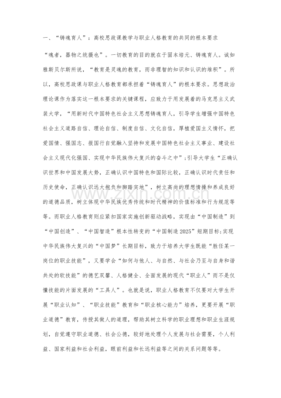 高校思政课教学与大学生职业人格教育之间的融通性研究.docx_第2页