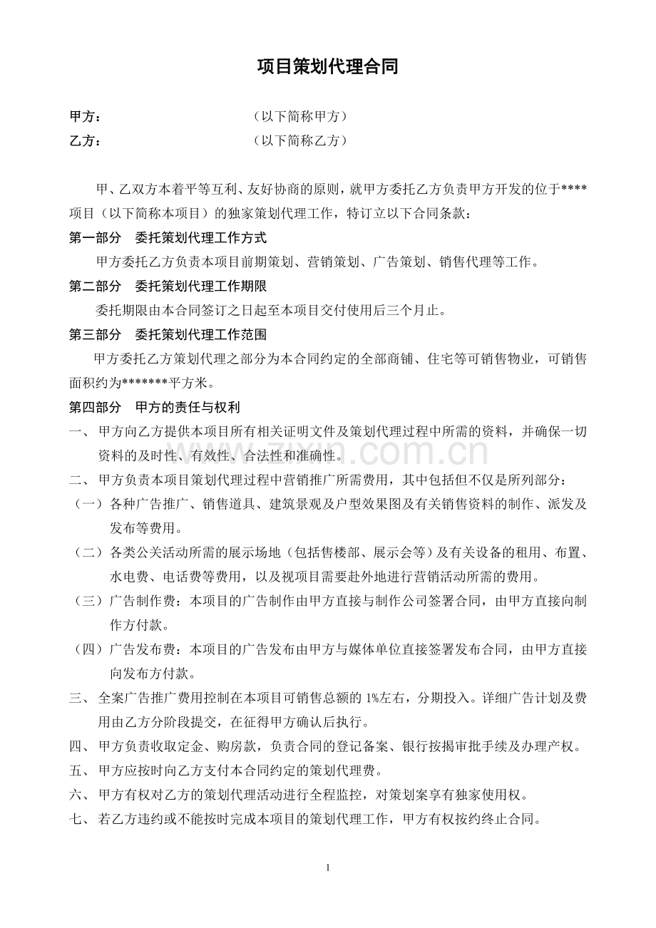 合同—项目策划代理合同.doc_第1页