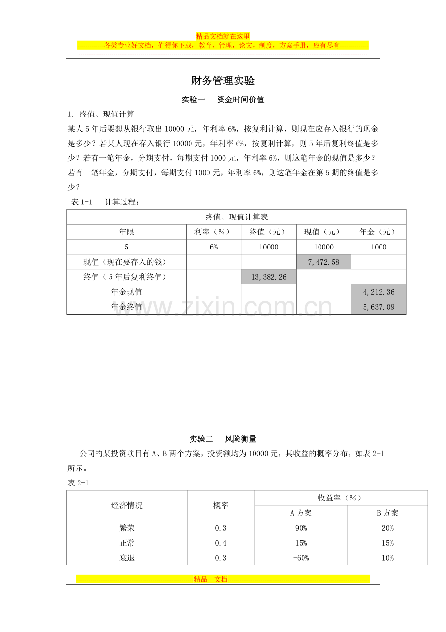 财务管理实验具体内容.doc_第1页