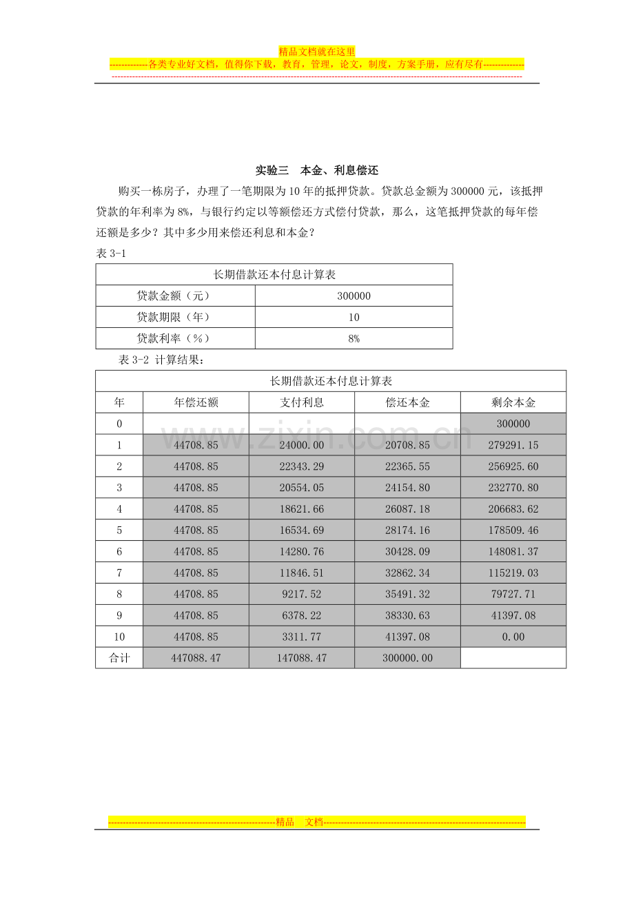 财务管理实验具体内容.doc_第3页