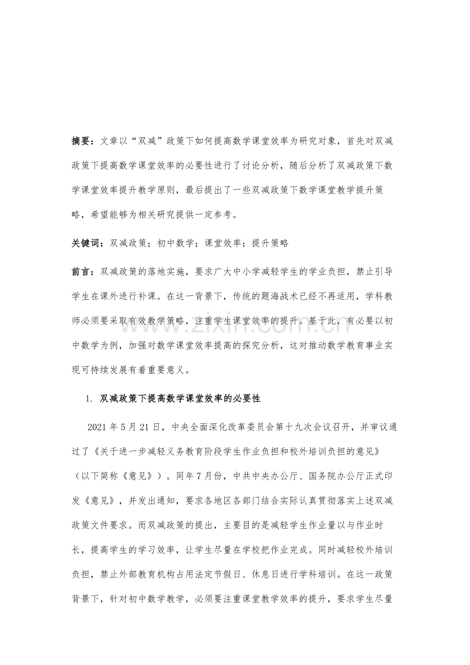 论双减政策下如何提高数学课堂效率.docx_第2页