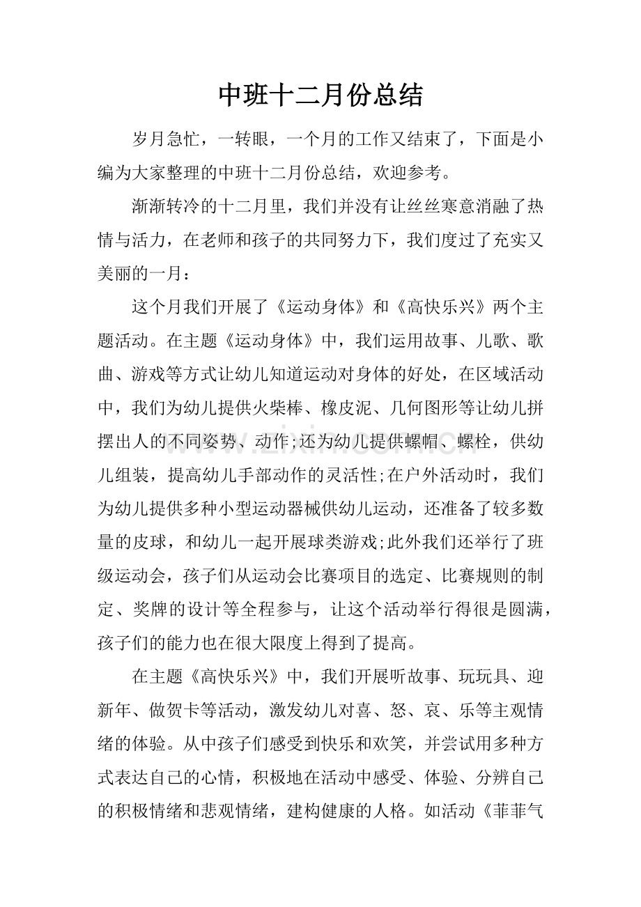 中班十二月份总结.docx_第1页