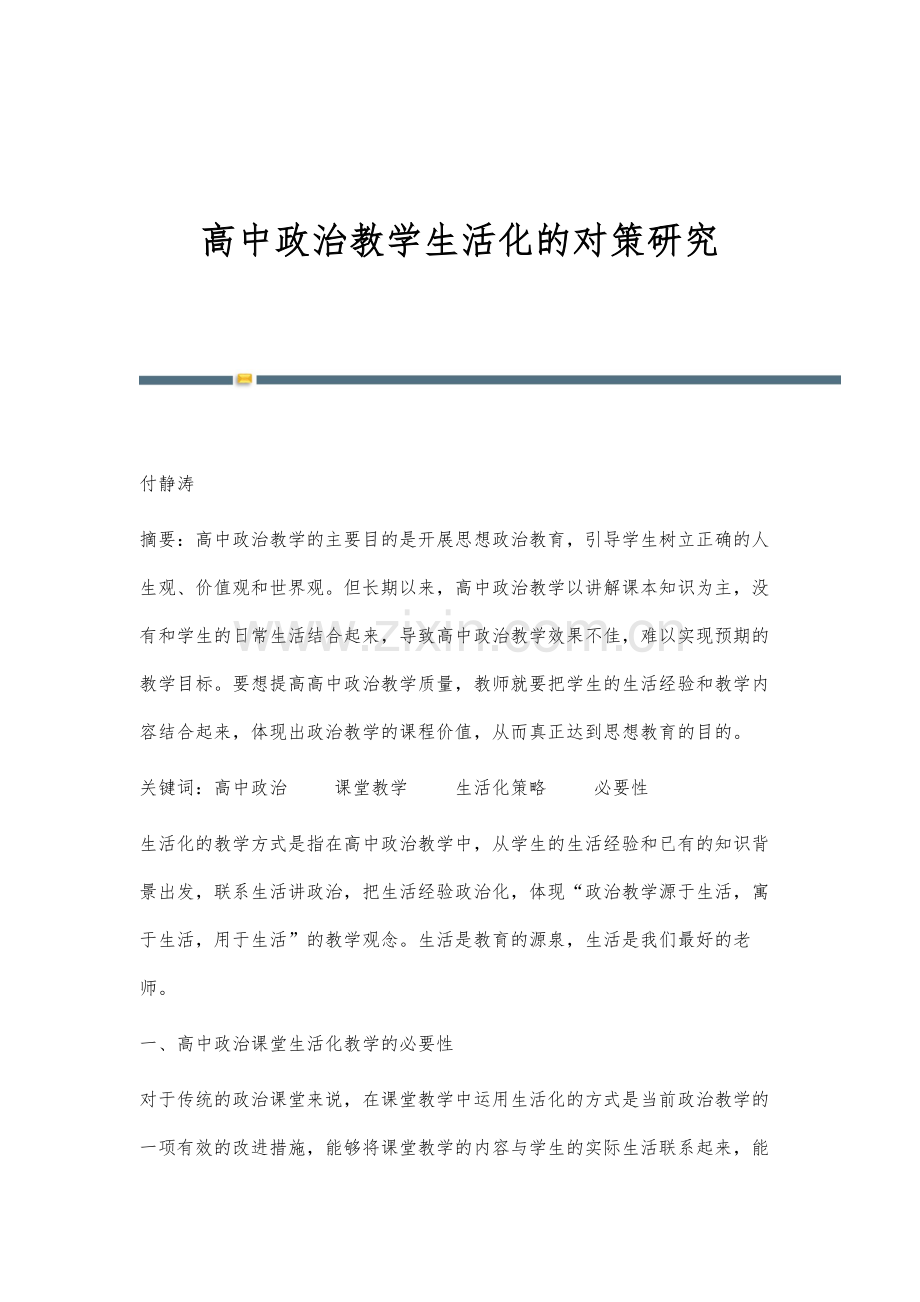 高中政治教学生活化的对策研究.docx_第1页