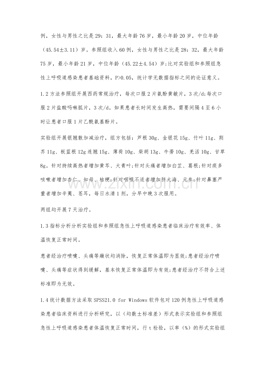 银翘散加减治疗急性上呼吸道感染疗效分析.docx_第2页