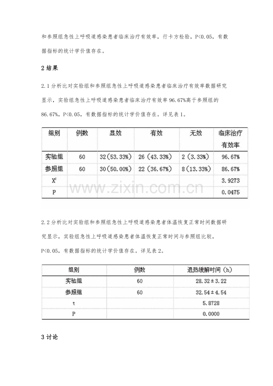 银翘散加减治疗急性上呼吸道感染疗效分析.docx_第3页