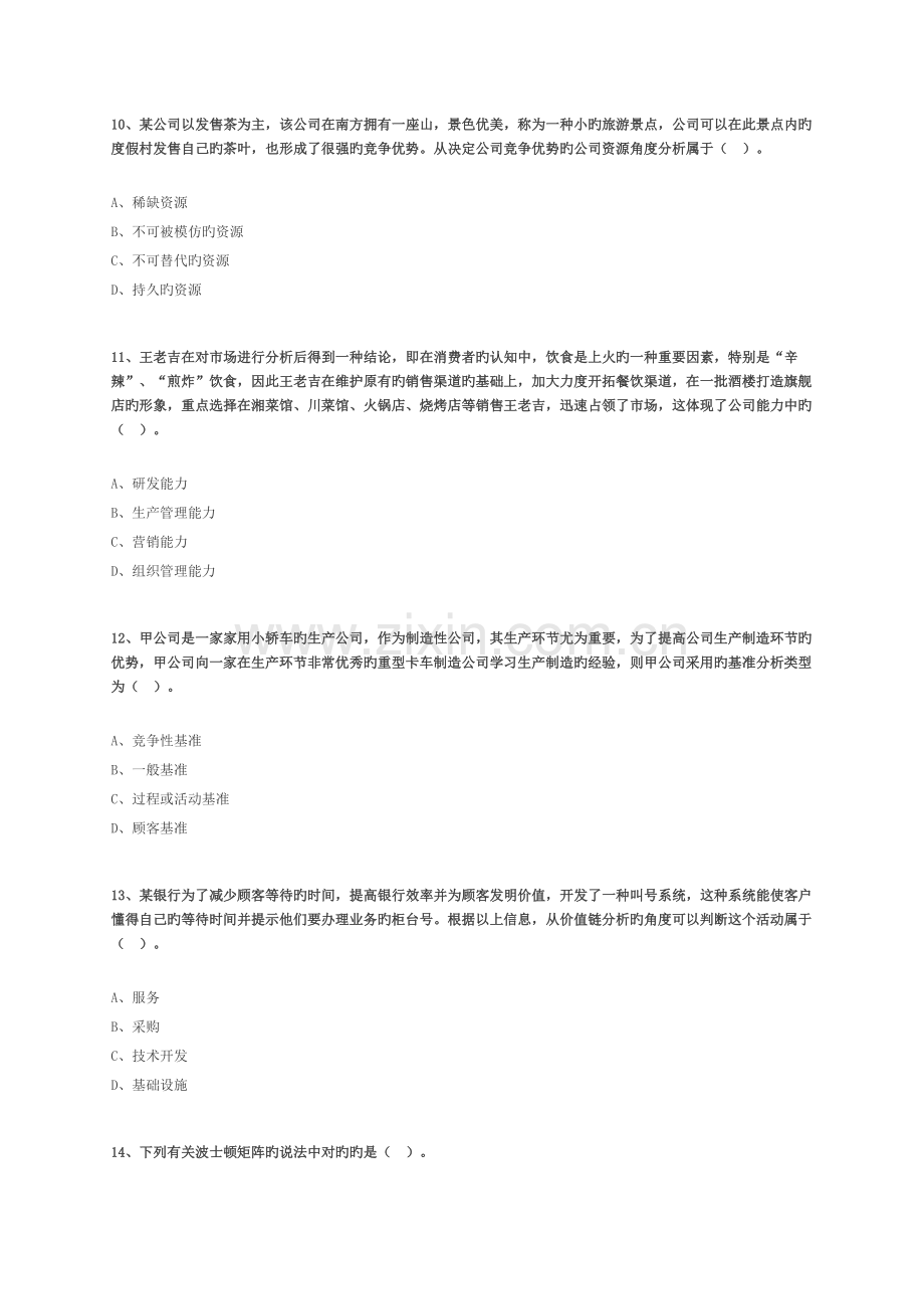 注会公司战略与风险管理练习题.doc_第3页