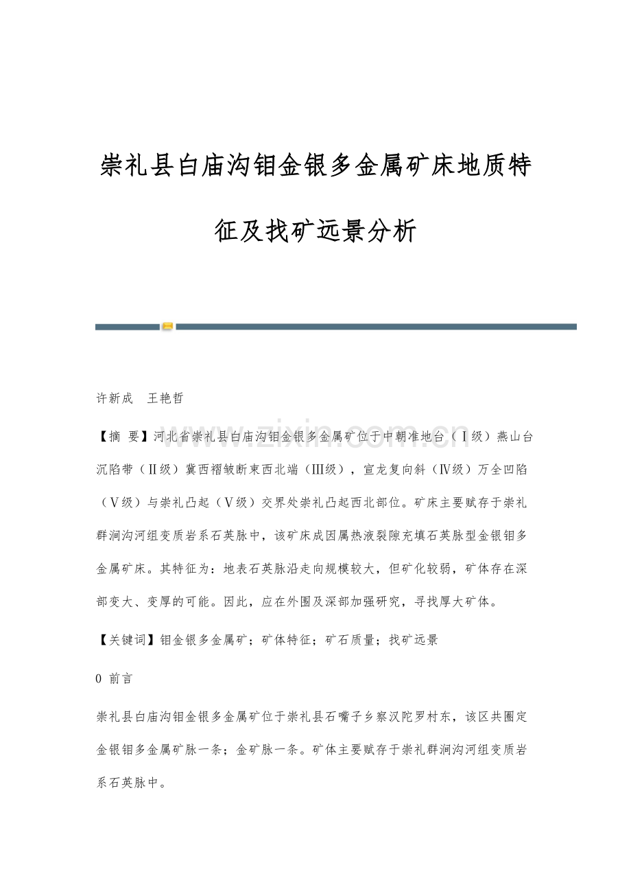 崇礼县白庙沟钼金银多金属矿床地质特征及找矿远景分析.docx_第1页