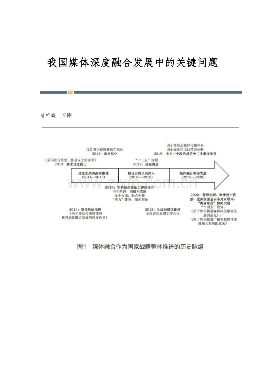 我国媒体深度融合发展中的关键问题.docx_第1页