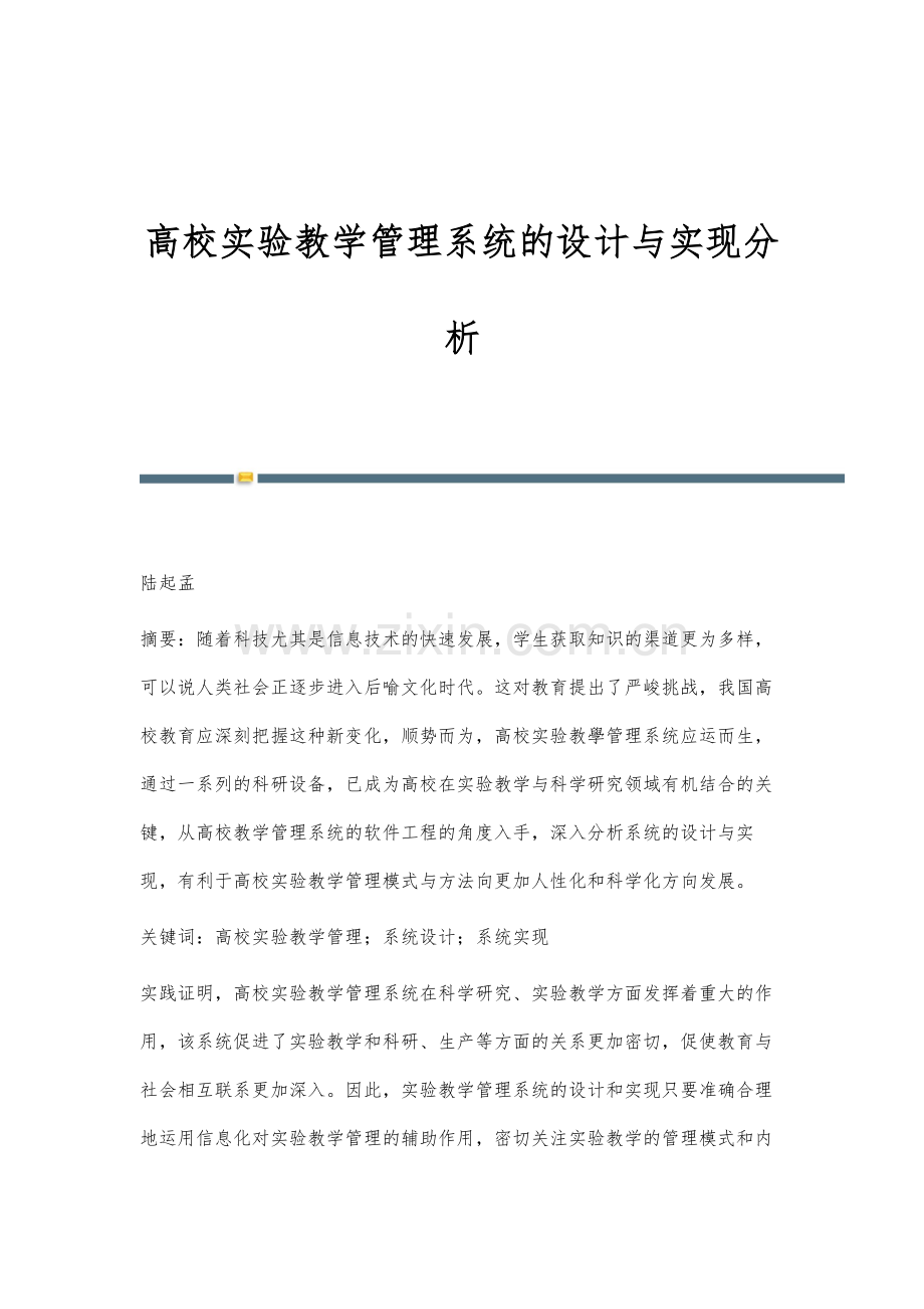 高校实验教学管理系统的设计与实现分析.docx_第1页