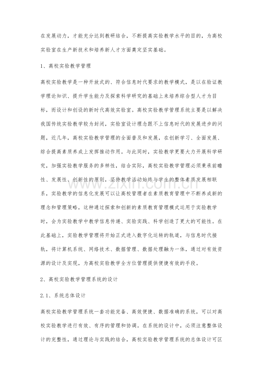 高校实验教学管理系统的设计与实现分析.docx_第2页