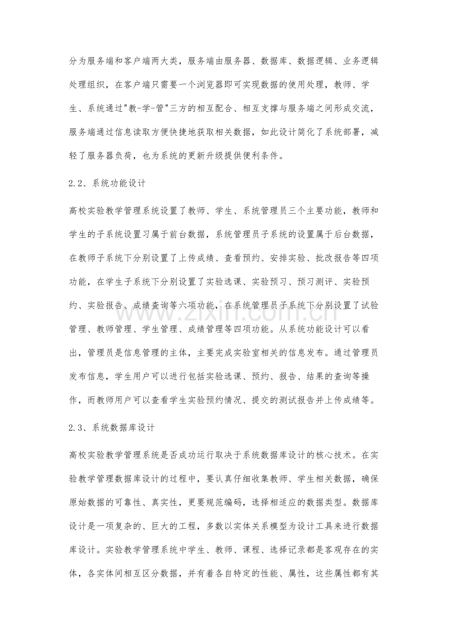 高校实验教学管理系统的设计与实现分析.docx_第3页