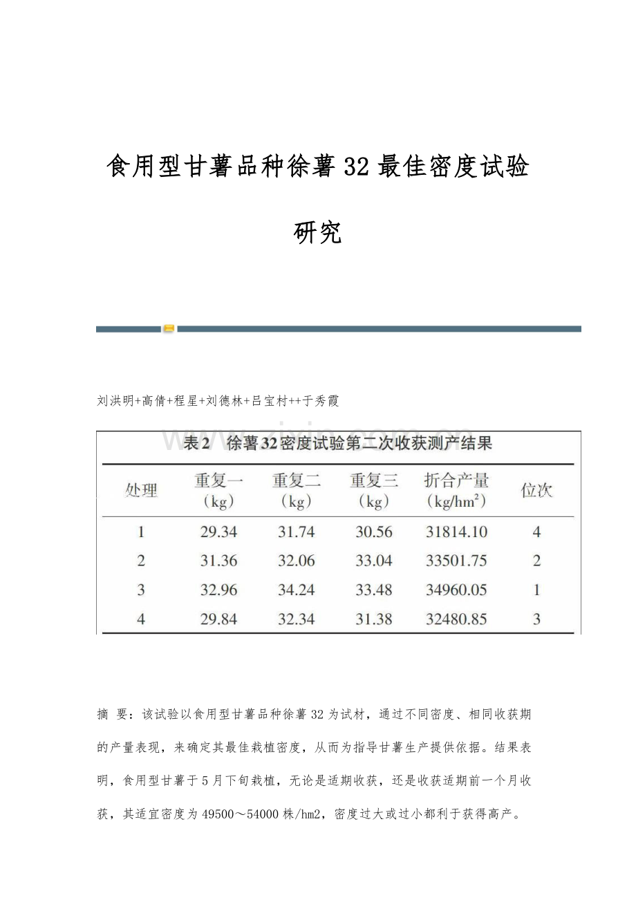 食用型甘薯品种徐薯32最佳密度试验研究.docx_第1页