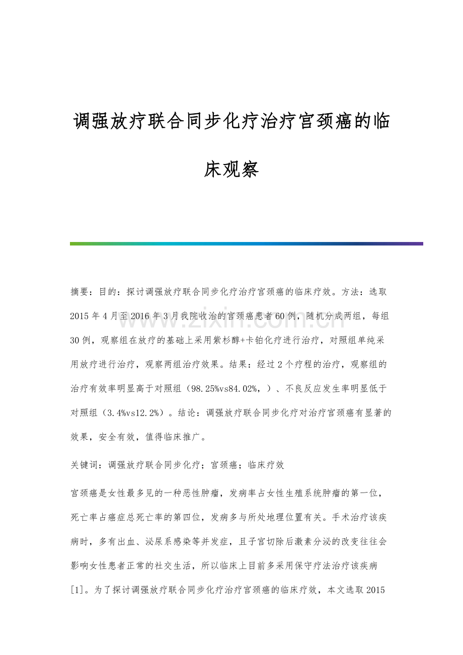 调强放疗联合同步化疗治疗宫颈癌的临床观察.docx_第1页