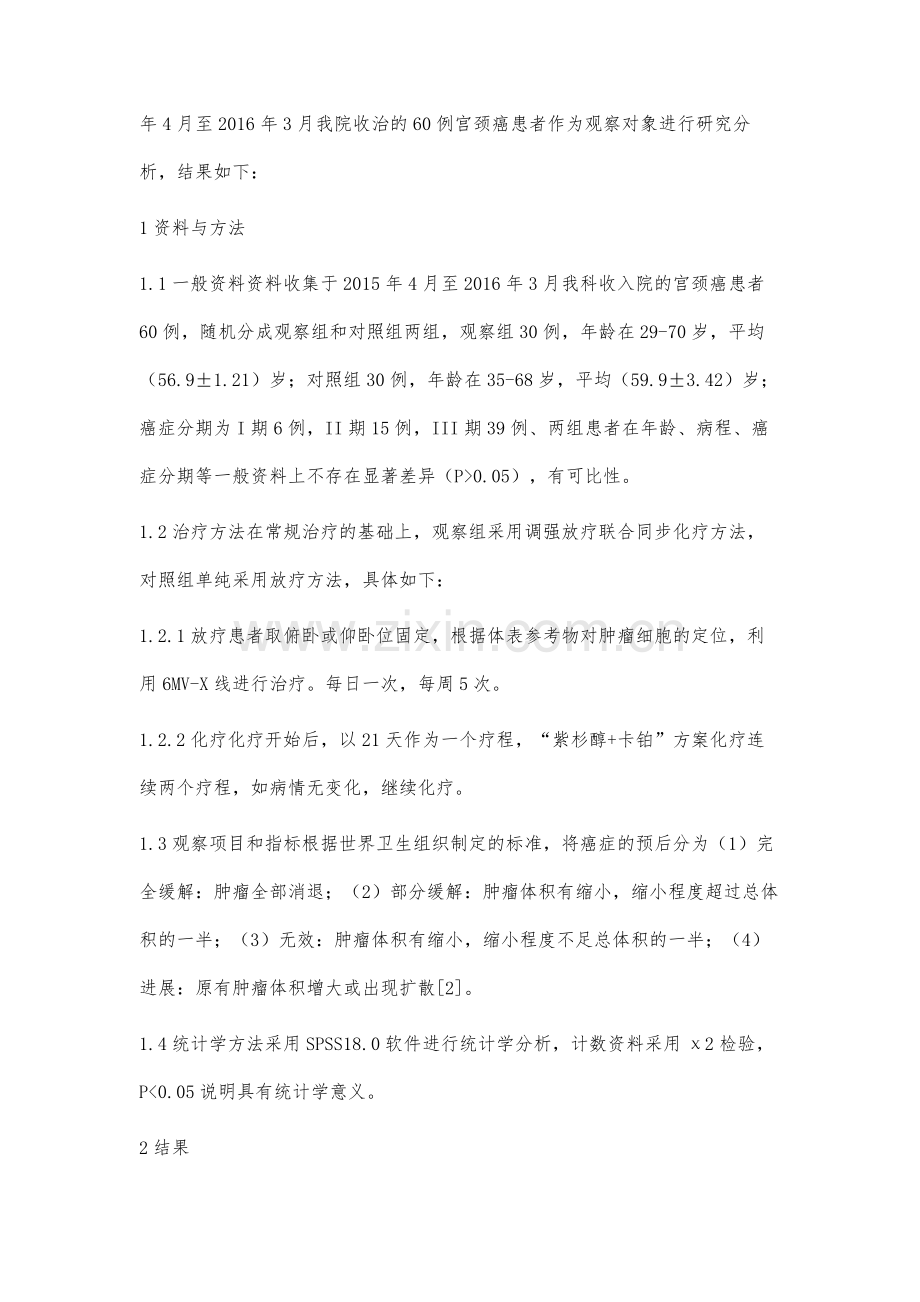 调强放疗联合同步化疗治疗宫颈癌的临床观察.docx_第2页