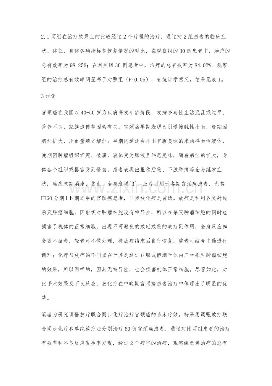 调强放疗联合同步化疗治疗宫颈癌的临床观察.docx_第3页