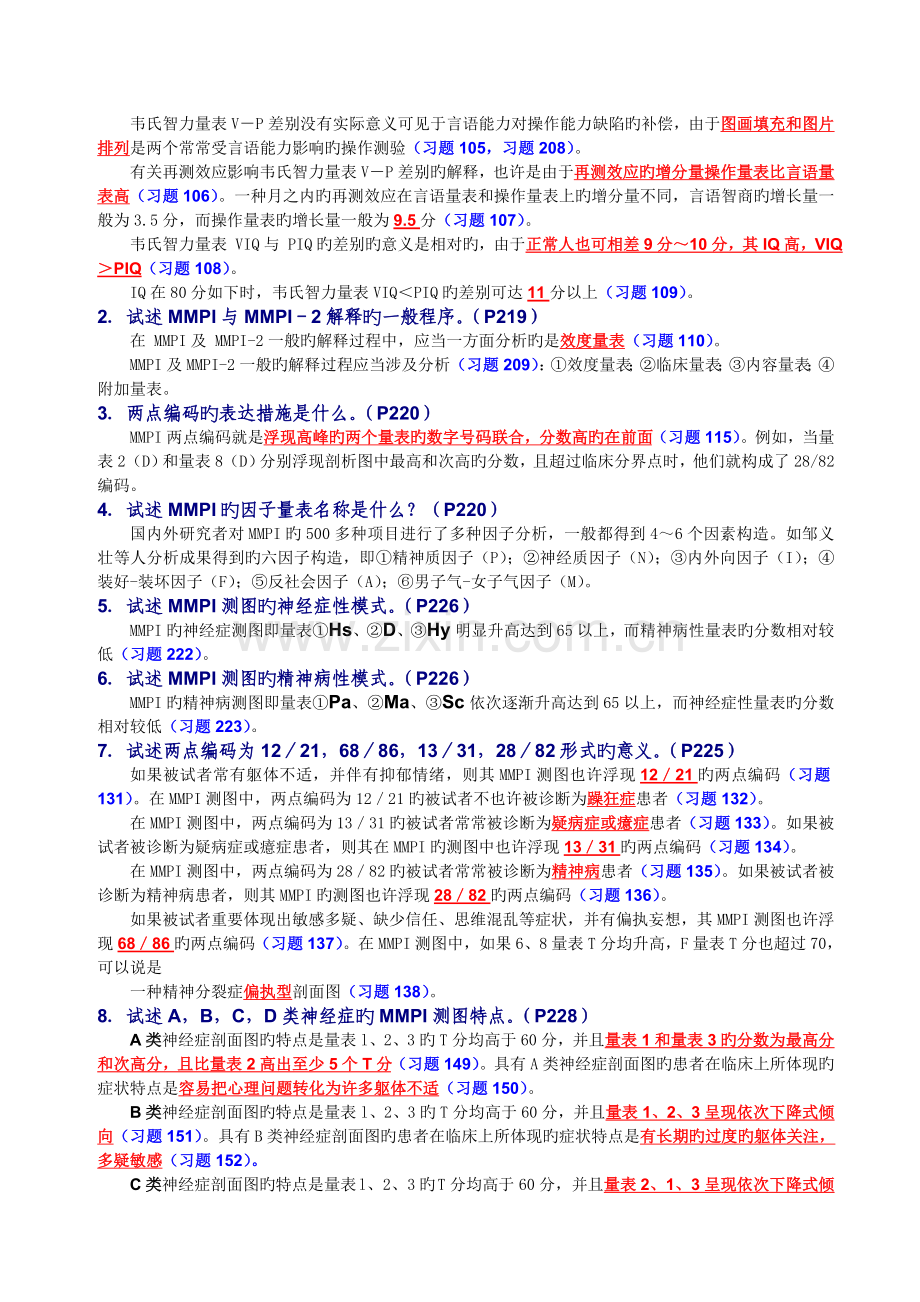 二级心理测验技能复习题.doc_第3页