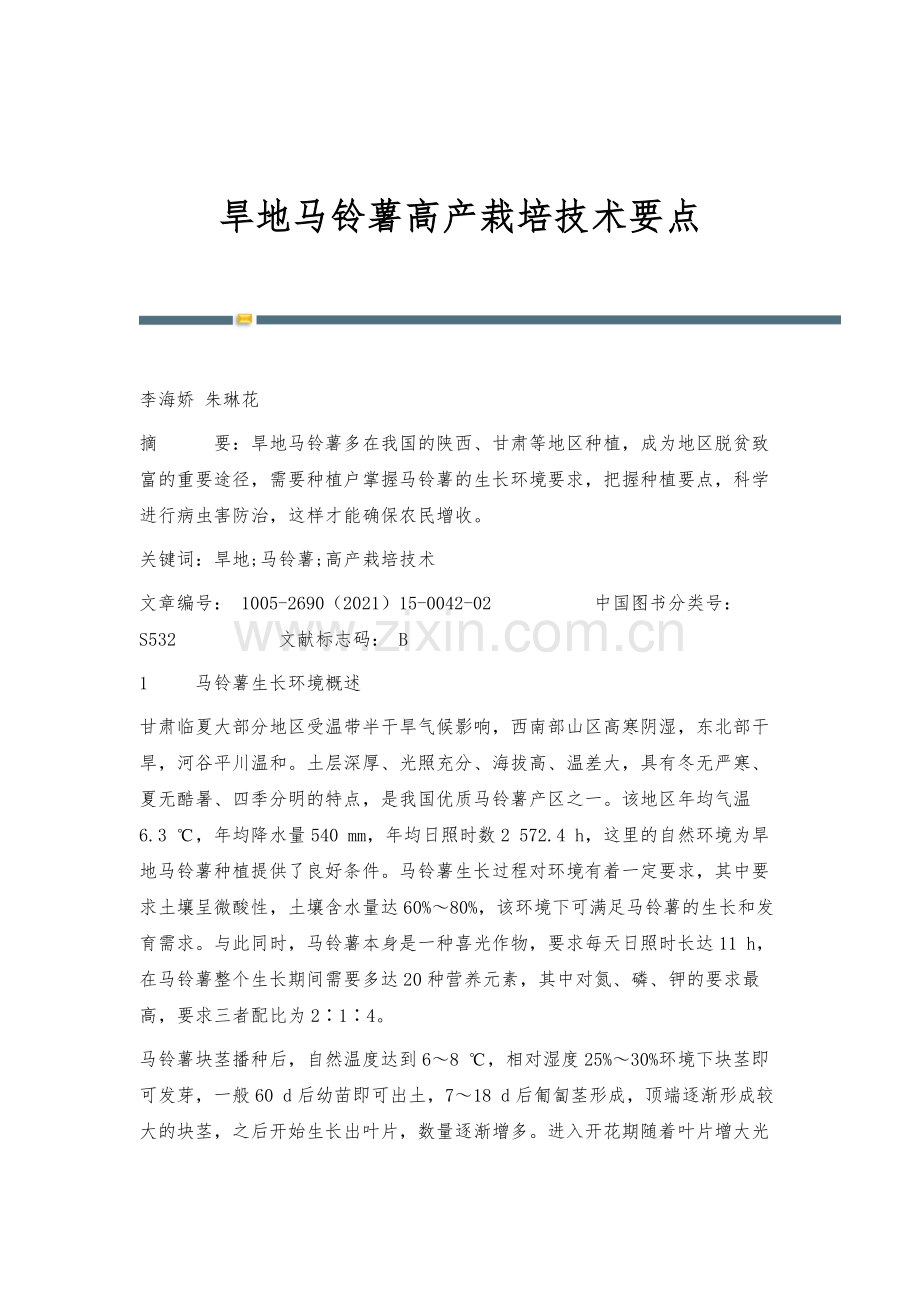 旱地马铃薯高产栽培技术要点.docx_第1页