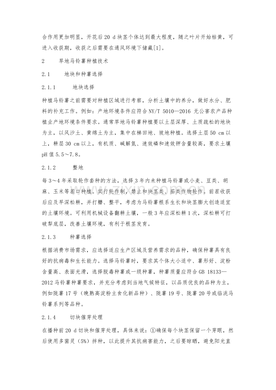 旱地马铃薯高产栽培技术要点.docx_第2页