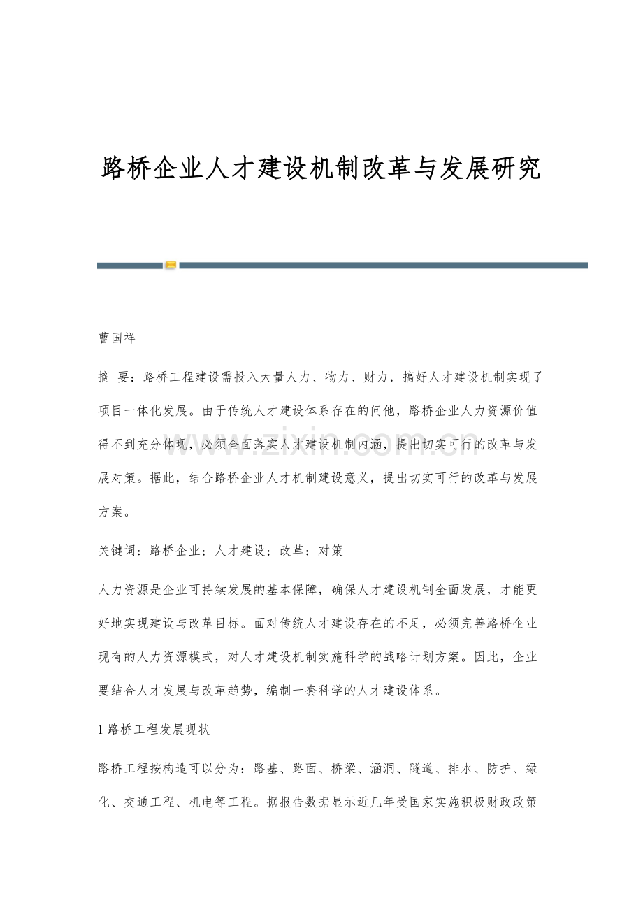 路桥企业人才建设机制改革与发展研究.docx_第1页