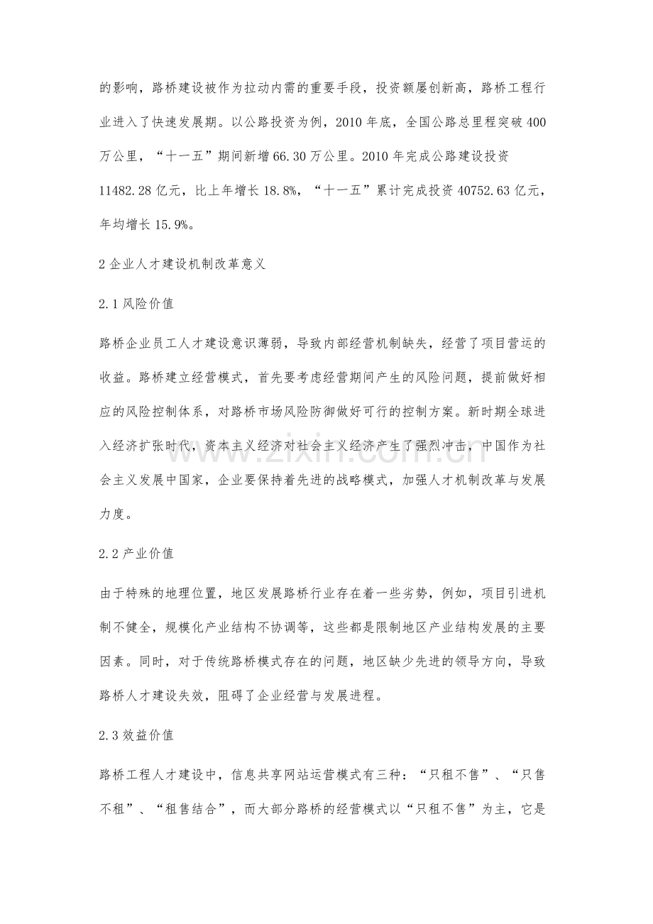 路桥企业人才建设机制改革与发展研究.docx_第2页