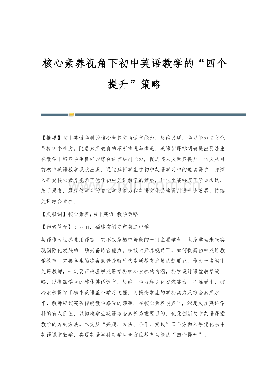 核心素养视角下初中英语教学的四个提升策略.docx_第1页