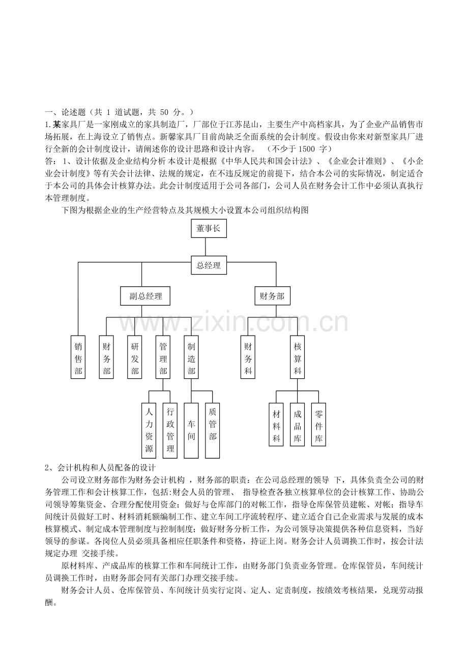 中央电大会计制度设计形成性考核任务.doc_第1页