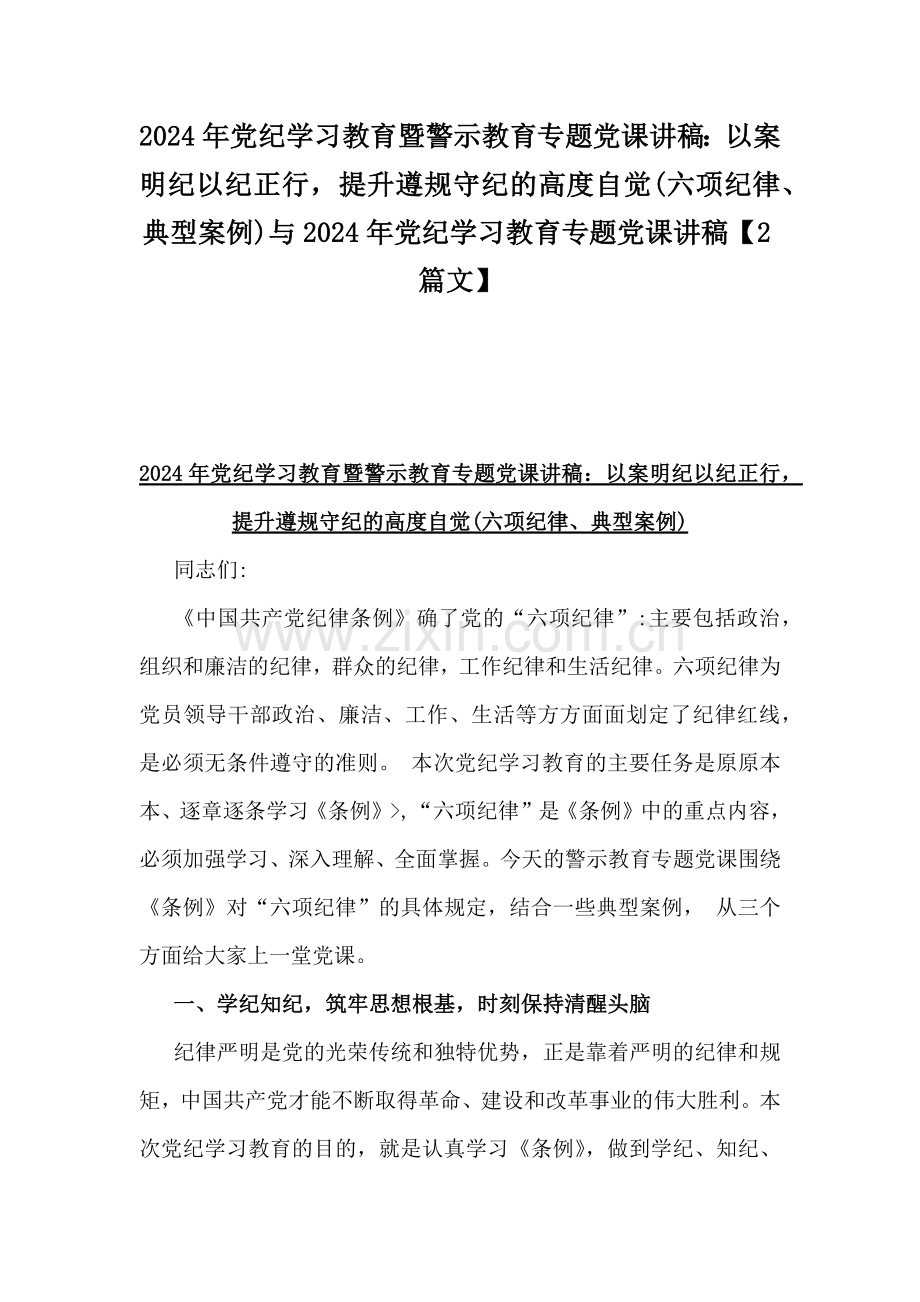 2024年党纪学习教育暨警示教育专题党课讲稿：以案明纪以纪正行提升遵规守纪的高度自觉(六项纪律、典型案例)与2024年党纪学习教育专题党课讲稿【2篇文】.docx_第1页