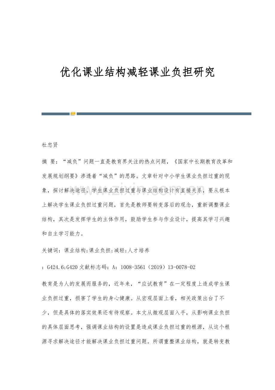 优化课业结构减轻课业负担研究.docx_第1页