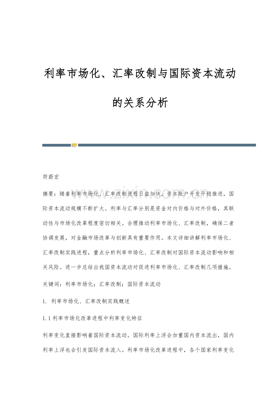 利率市场化、汇率改制与国际资本流动的关系分析.docx_第1页