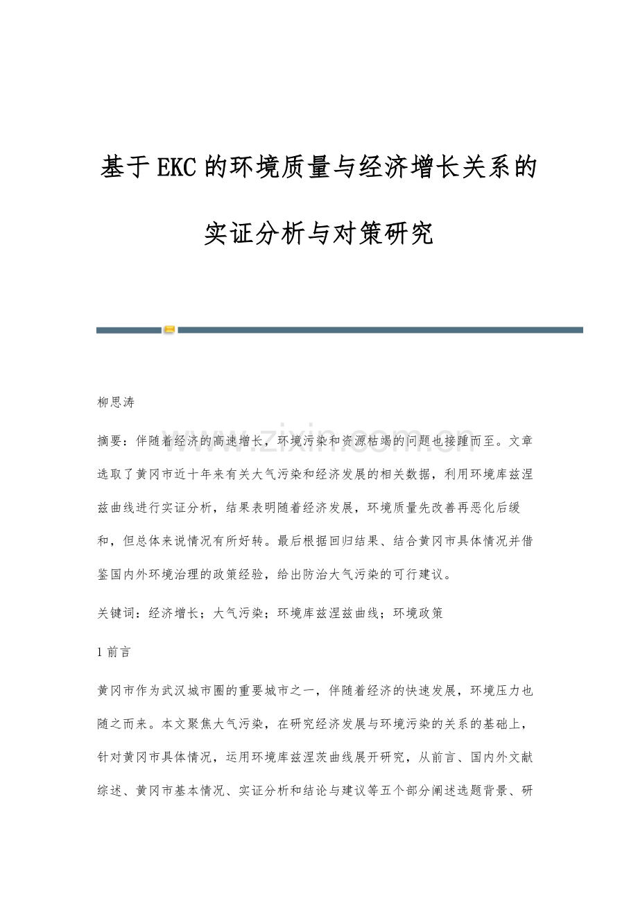 基于EKC的环境质量与经济增长关系的实证分析与对策研究.docx_第1页