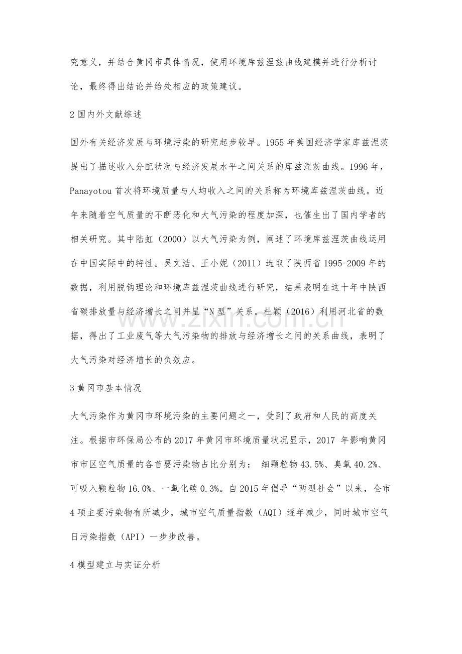 基于EKC的环境质量与经济增长关系的实证分析与对策研究.docx_第2页