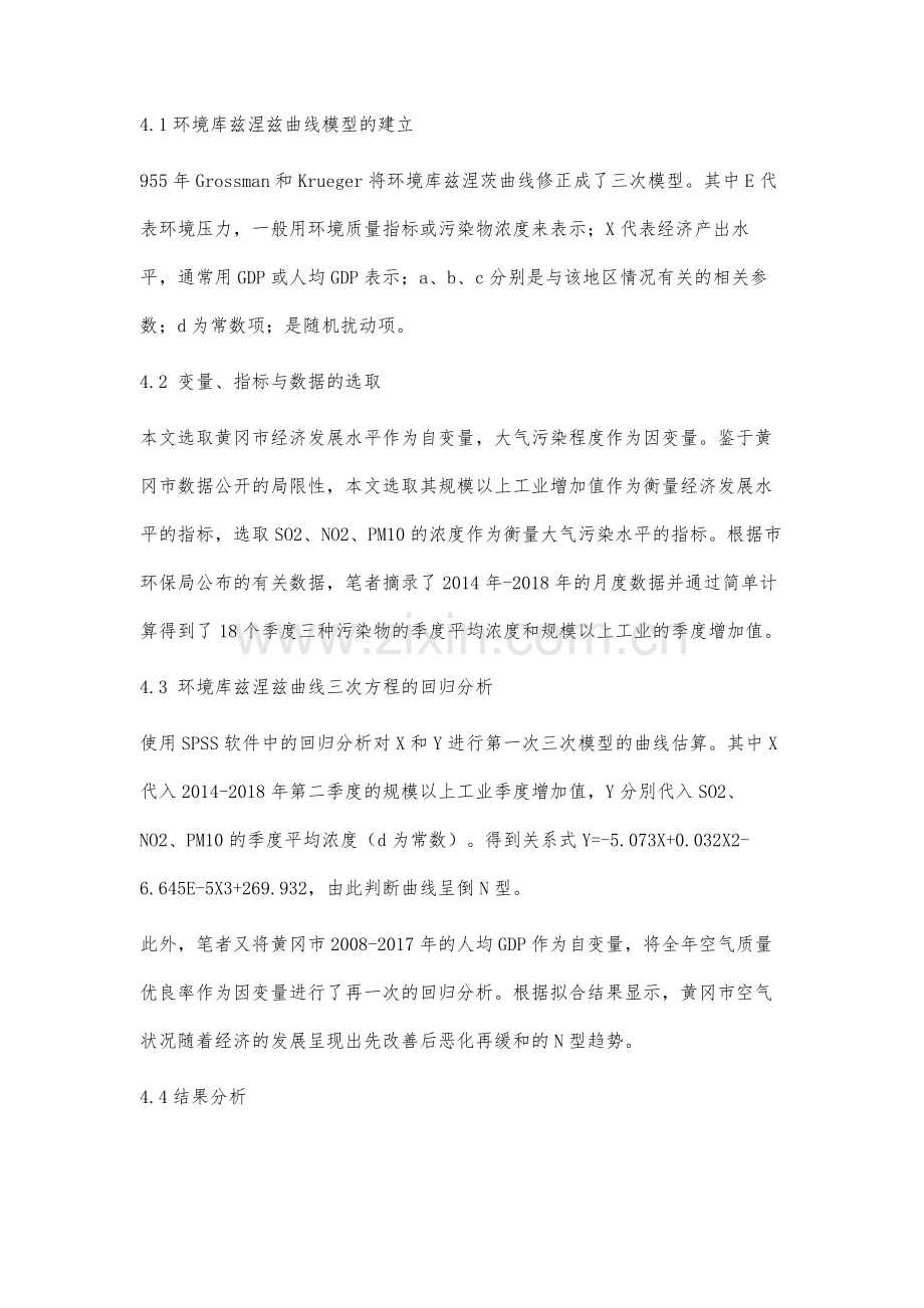 基于EKC的环境质量与经济增长关系的实证分析与对策研究.docx_第3页