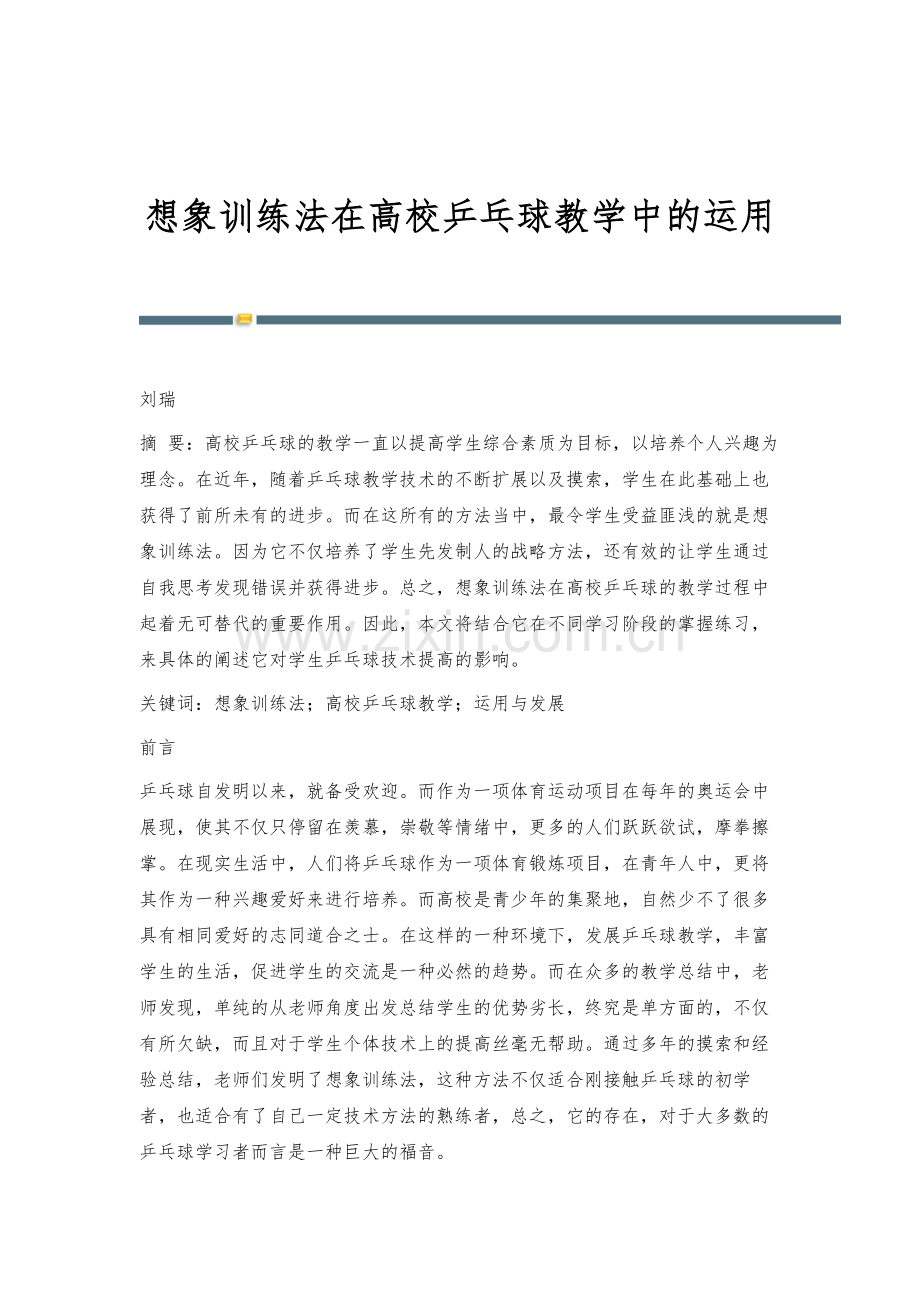 想象训练法在高校乒乓球教学中的运用.docx_第1页