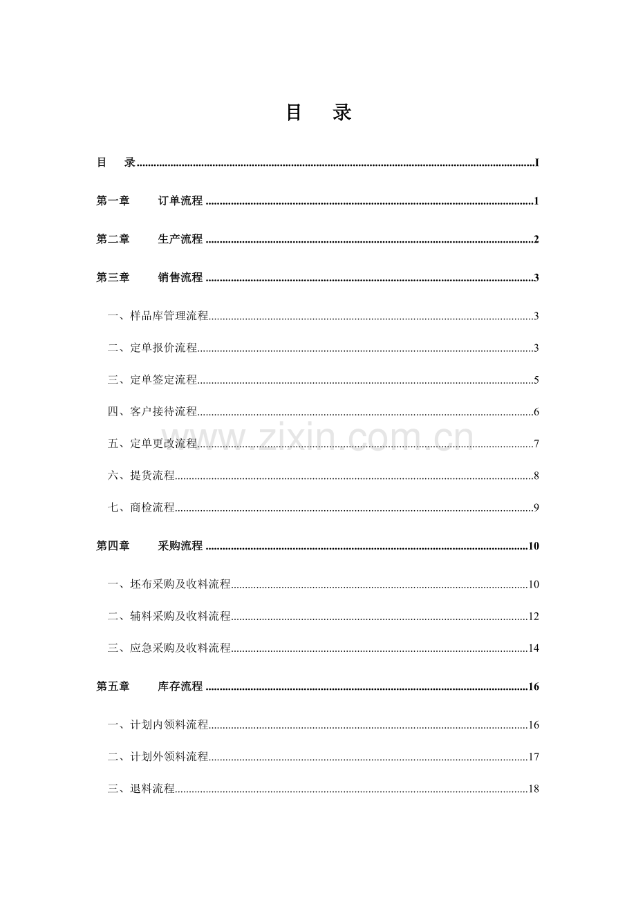 纺织印染企业标准流程管理方案.doc_第1页